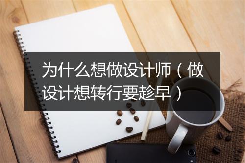 为什么想做设计师(做设计想转行要趁早)