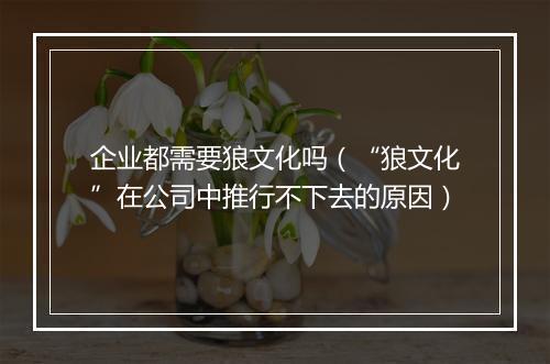 企业都需要狼文化吗(“狼文化”在公司中推行不下去的原因)