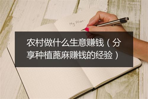 农村做什么生意赚钱(分享种植蓖麻赚钱的经验)