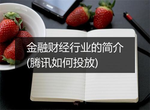金融财经行业的简介(腾讯如何投放)