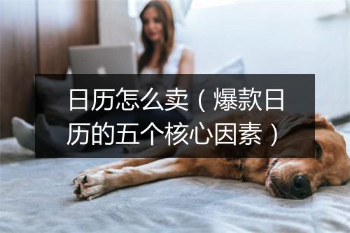 日历怎么卖(爆款日历的五个核心因素)