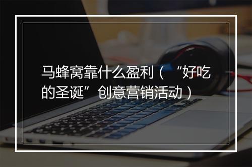 马蜂窝靠什么盈利(“好吃的圣诞”创意营销活动)
