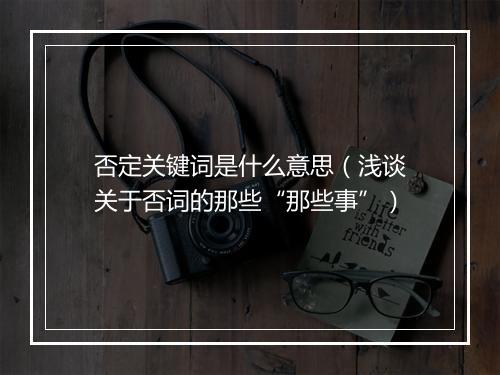 否定关键词是什么意思(浅谈关于否词的那些“那些事”)