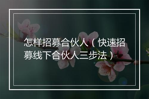 怎样招募合伙人(快速招募线下合伙人三步法)