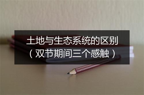 土地与生态系统的区别(双节期间三个感触)