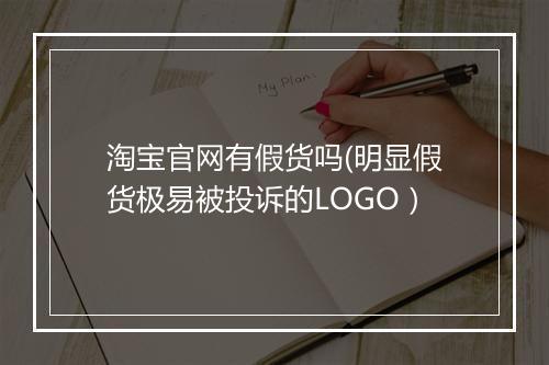 淘宝官网有假货吗(明显假货极易被投诉的LOGO)