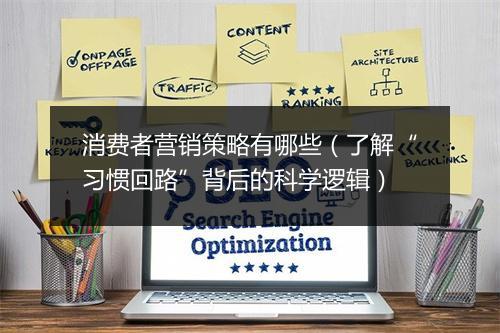消费者营销策略有哪些(了解“习惯回路”背后的科学逻辑)
