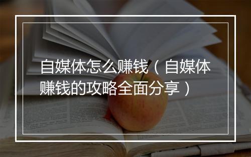 自媒体怎么赚钱(自媒体赚钱的攻略全面分享)