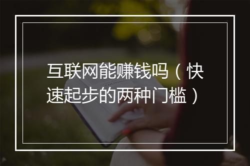 互联网能赚钱吗(快速起步的两种门槛)