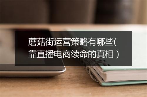 蘑菇街运营策略有哪些(靠直播电商续命的真相)