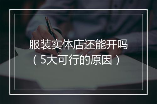 服装实体店还能开吗(5大可行的原因)