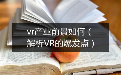 vr产业前景如何(解析VR的爆发点)