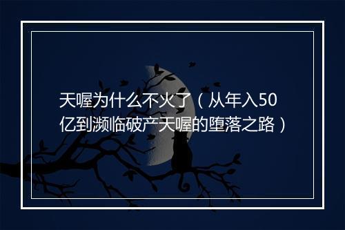 天喔为什么不火了(从年入50亿到濒临破产天喔的堕落之路)