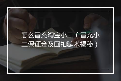 怎么冒充淘宝小二(冒充小二保证金及回扣骗术揭秘)