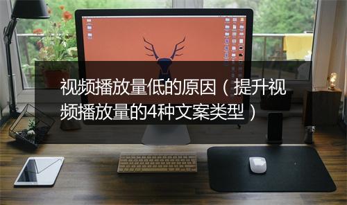 视频播放量低的原因(提升视频播放量的4种文案类型)