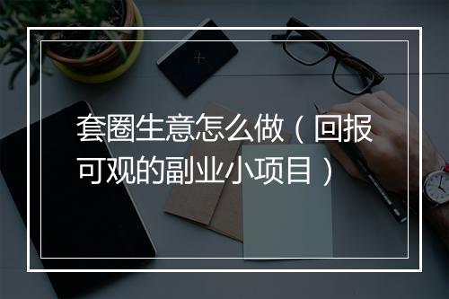 套圈生意怎么做(回报可观的副业小项目)