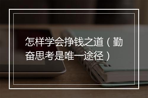 怎样学会挣钱之道(勤奋思考是唯一途径)