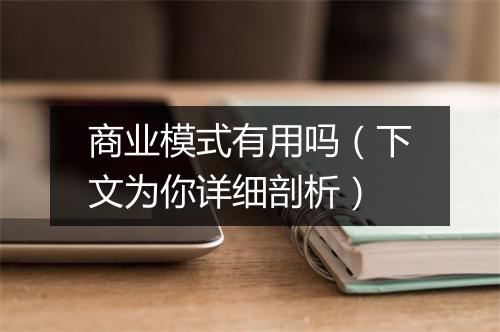 商业模式有用吗(下文为你详细剖析)