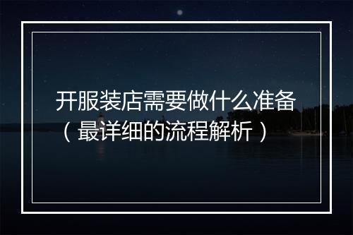 开服装店需要做什么准备(最详细的流程解析)
