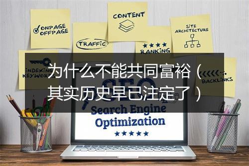 为什么不能共同富裕(其实历史早已注定了)