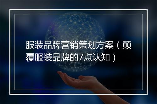 服装品牌营销策划方案(颠覆服装品牌的7点认知)