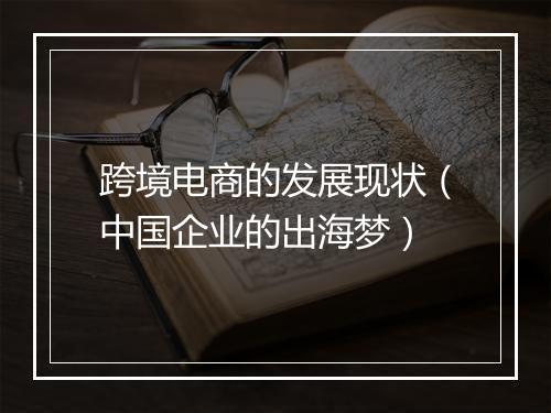跨境电商的发展现状(中国企业的出海梦)
