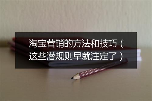 淘宝营销的方法和技巧(这些潜规则早就注定了)