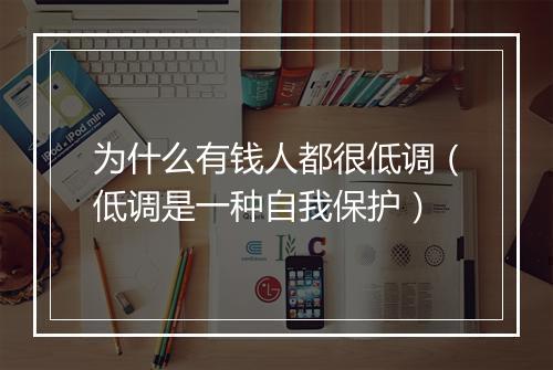 为什么有钱人都很低调(低调是一种自我保护)