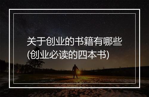 关于创业的书籍有哪些(创业必读的四本书)