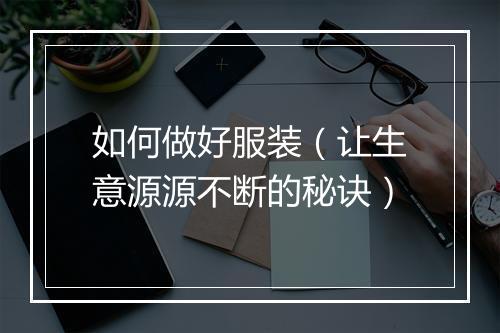 如何做好服装(让生意源源不断的秘诀)