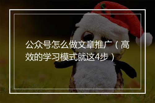 公众号怎么做文章推广(高效的学习模式就这4步)