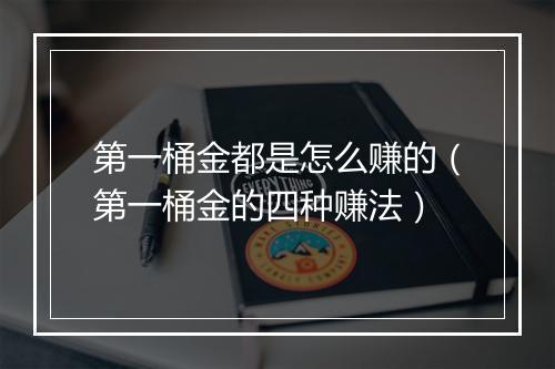 第一桶金都是怎么赚的(第一桶金的四种赚法)