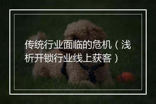 传统行业面临的危机(浅析开锁行业线上获客)