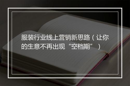 服装行业线上营销新思路(让你的生意不再出现“空档期”)