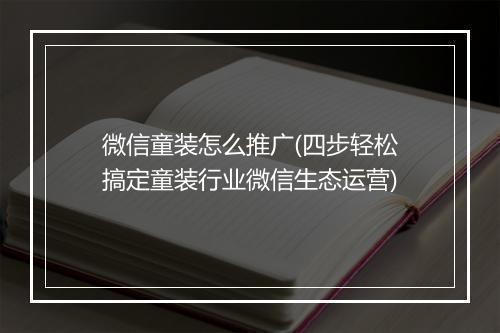 微信童装怎么推广(四步轻松搞定童装行业微信生态运营)