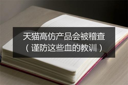 天猫高仿产品会被稽查(谨防这些血的教训)