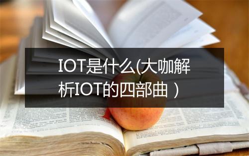 IOT是什么(大咖解析IOT的四部曲)