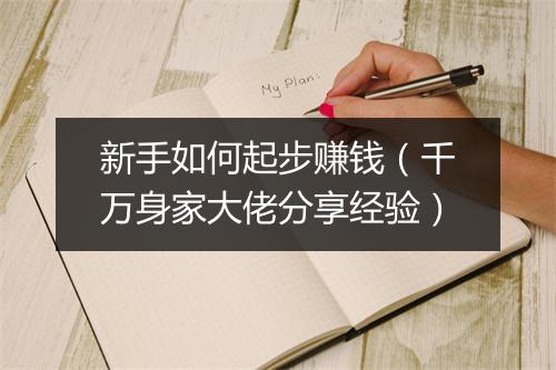 新手如何起步赚钱(千万身家大佬分享经验)