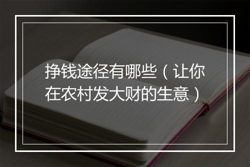 挣钱途径有哪些(让你在农村发大财的生意)