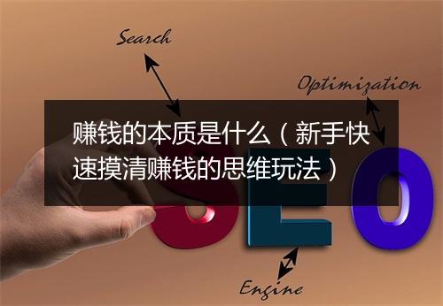 赚钱的本质是什么(新手快速摸清赚钱的思维玩法)