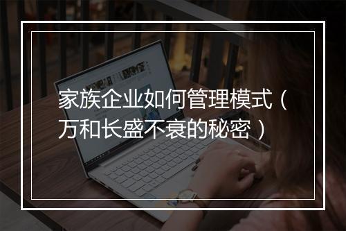 家族企业如何管理模式(万和长盛不衰的秘密)