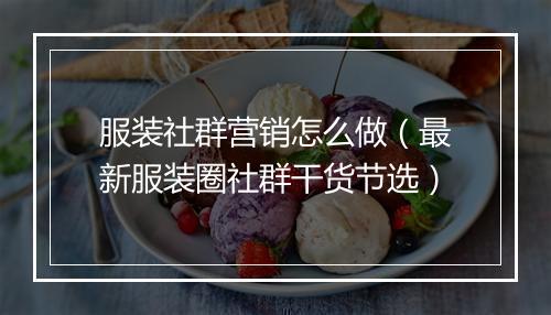 服装社群营销怎么做(最新服装圈社群干货节选)