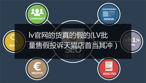 lv官网的货真的假的(LV批量售假投诉天猫店首当其冲)