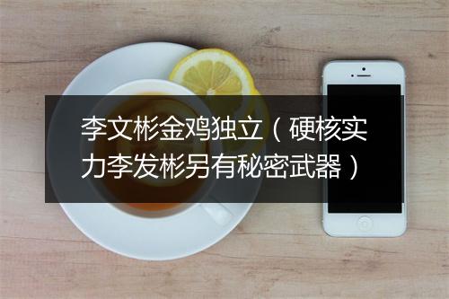 李文彬金鸡独立(硬核实力李发彬另有秘密武器)