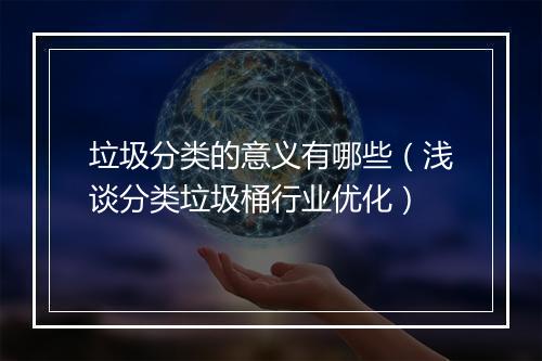 垃圾分类的意义有哪些(浅谈分类垃圾桶行业优化)