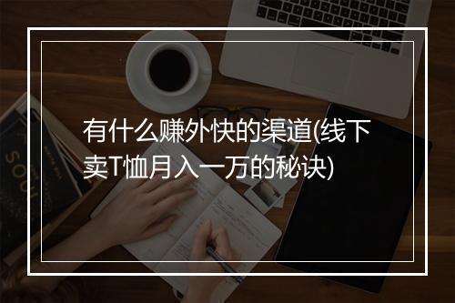 有什么赚外快的渠道(线下卖T恤月入一万的秘诀)