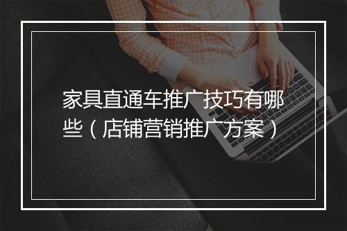 家具直通车推广技巧有哪些(店铺营销推广方案)