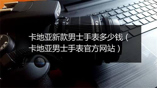 卡地亚新款男士手表多少钱(卡地亚男士手表官方网站)