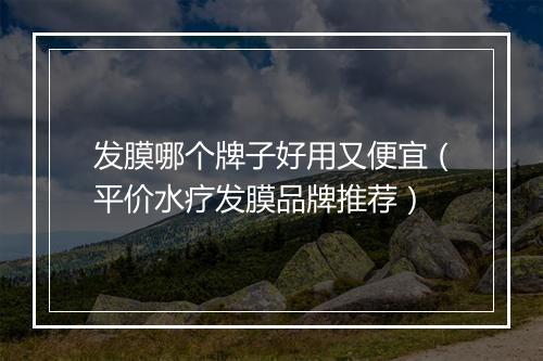 发膜哪个牌子好用又便宜(平价水疗发膜品牌推荐)