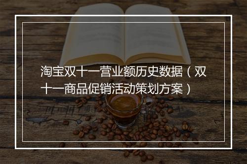 淘宝双十一营业额历史数据(双十一商品促销活动策划方案)